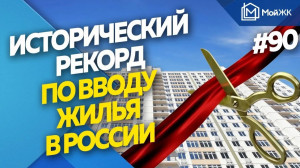 Исторический рекорд по вводу жилья в России