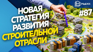 Правительство вводит новую стратегию развития отрасли жилья