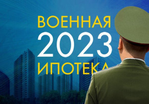 Военная ипотека в 2023 году