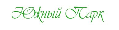 КП Южный Парк