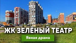 ЖК Зелёный театр в Краснодаре, явная драма