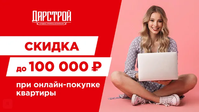 "Оставайтесь дома - и получите скидку до 100 000 рублей!"