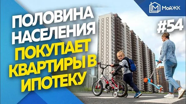 52% россиян планируют приобрести квартиры в ипотеку