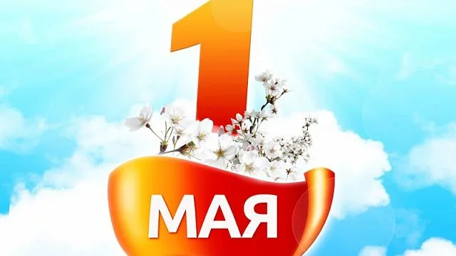 МойЖК.рф поздравляет с праздником весны и труда!