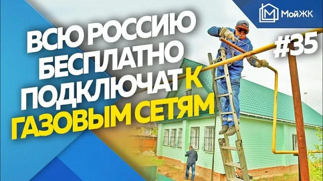 В России начался прием заявок на бесплатное подключение всех к газовым сетям