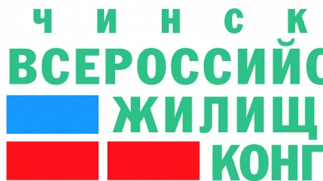 Сочинский Всероссийский жилищный конгресс приглашает к участию