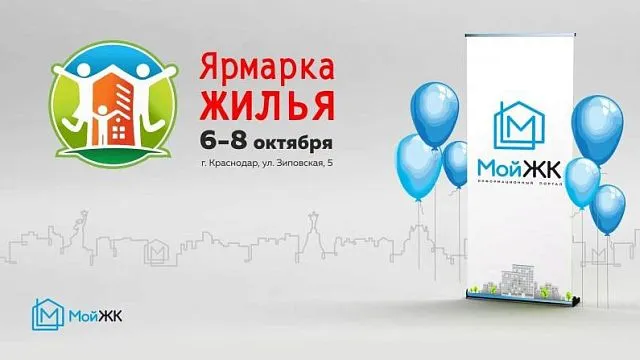 МойЖК примет участие в выставке недвижимости "Ярмарка Жилья"