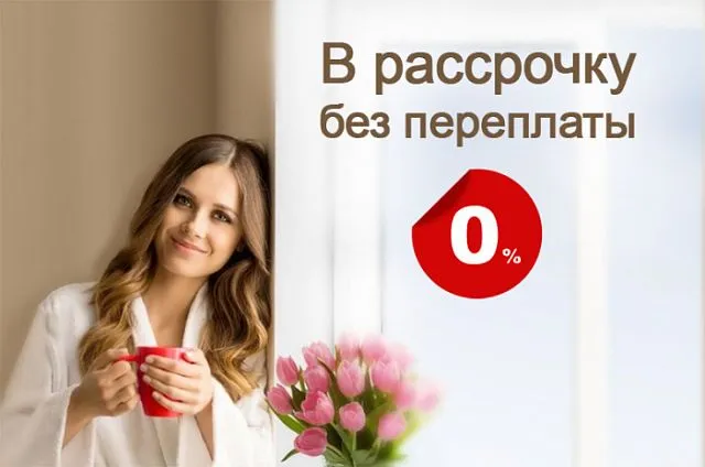 Беспроцентная рассрочка!