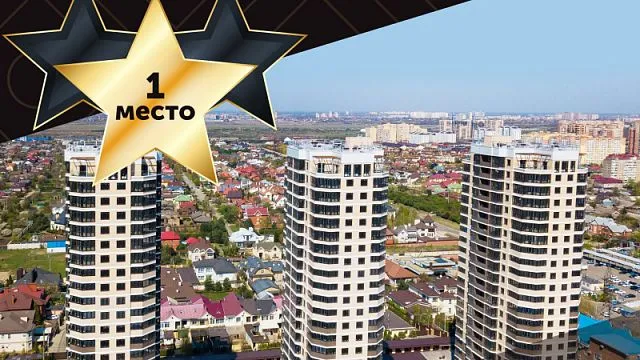 Жилой Комплекс первого класса "На Высоте" от строительной компании «Дарстрой» занял 1 место в рейтинге новостроек Краснодарского края.