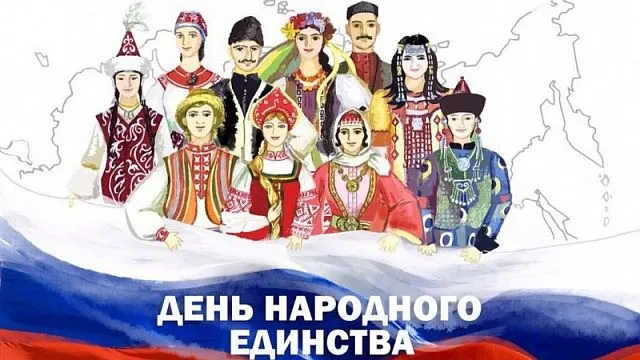 МойЖК.рф поздравляет с праздником 4 ноября - с Днём народного единства!!! Давайте жить дружно!