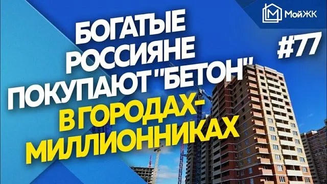 Богатые россияне покупают "бетон"