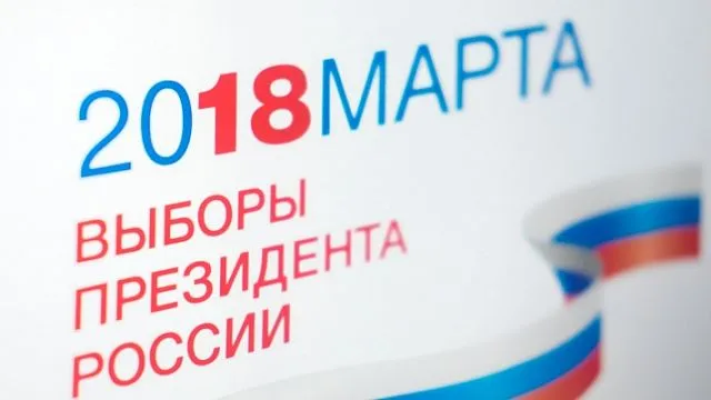 Выборы Президента России 18 марта 2018 года