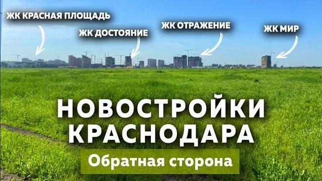Новостройки Краснодара | Цены растут, разрешение на строительство не выдают, что дальше?