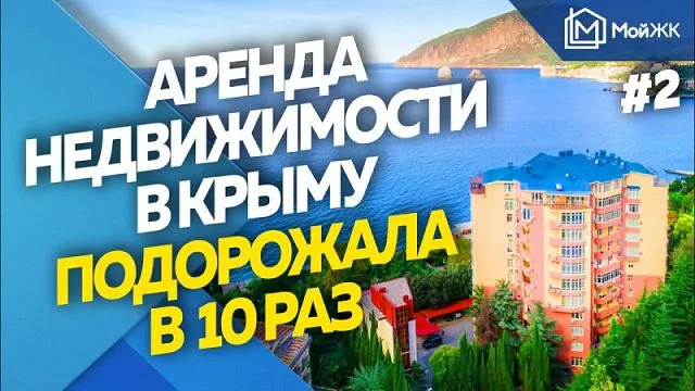 Аренда недвижимости в Крыму подорожала в 10 раз