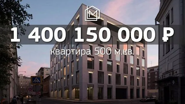 Самая дорогая квартира стоит - 1 400 150 000 !!!
