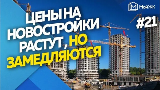 Растут, но замедляются: что будет с ценами на жилье в России