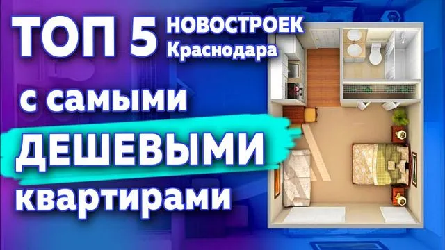 Топ 5 новостроек в Краснодаре с самыми дешевыми и маленькими квартирами