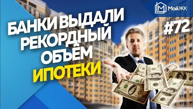 Российские банки выдали за весь год рекордный объем ипотеки