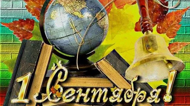МойЖК.рф поздравляет с праздником 1 сентября - с днём знаний!!!