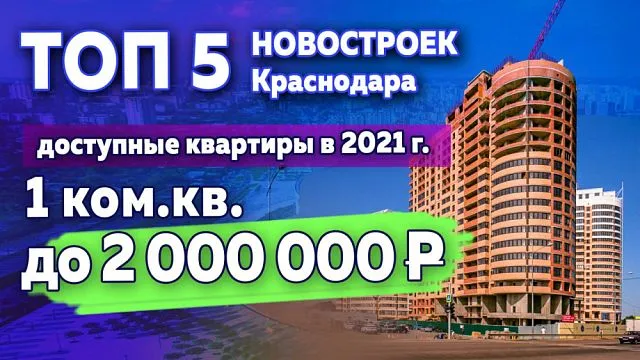 Топ 5 новостроек в Краснодаре с 1к. квартирами до 2 000 000₽