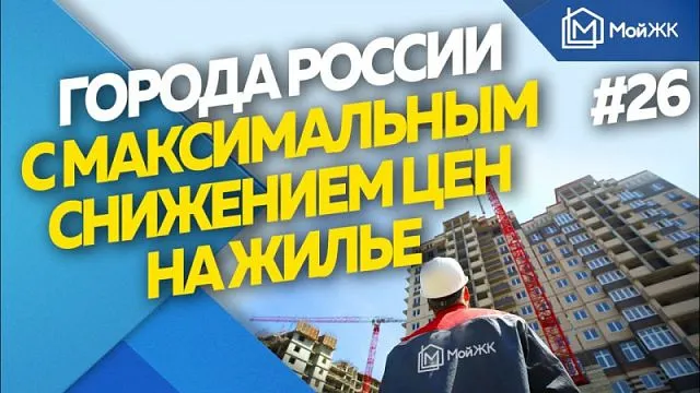 Эксперты назвали города России с максимальным снижением цен на жилье