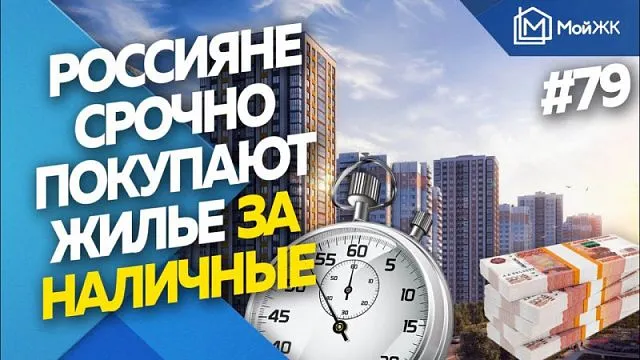 Россияне срочно покупают жилье за наличные