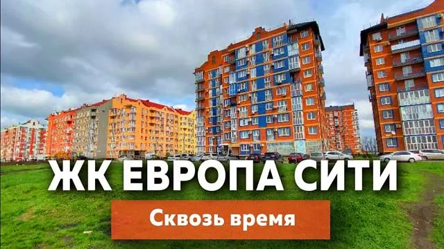 ЖК Европа-Сити в Краснодаре, сквозь время
