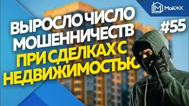 В России выросло число мошеничеств при сделках c недвижимостью