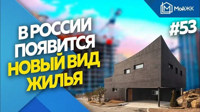 В России появится новый вид строительства жилья