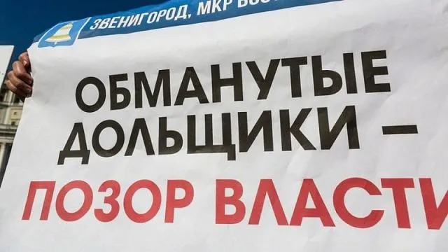 Число обманутых дольщиков в РФ сократилось в 2 раза